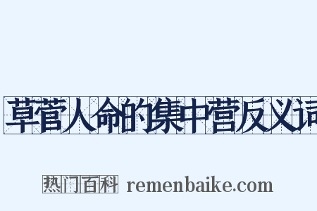 草菅人命的集中营反义词是什么意思的图片